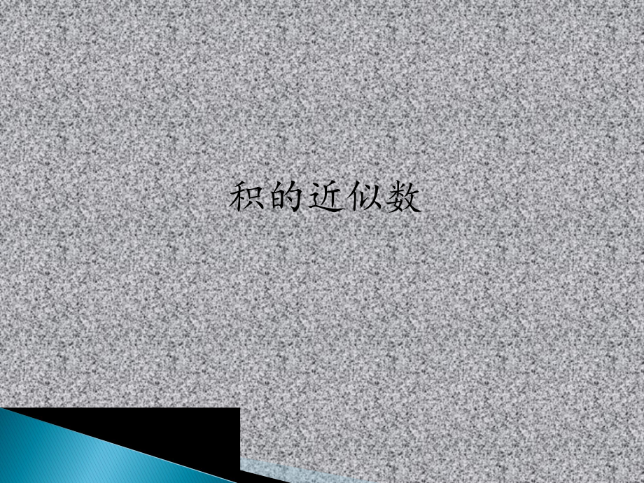 五年级数学上册课件-1.3 积的近似数（5）-人教版(共11张PPT).pptx_第1页