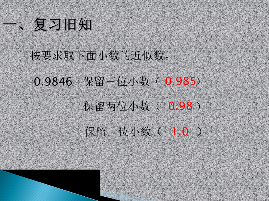 五年级数学上册课件-1.3 积的近似数（5）-人教版(共11张PPT).pptx_第2页