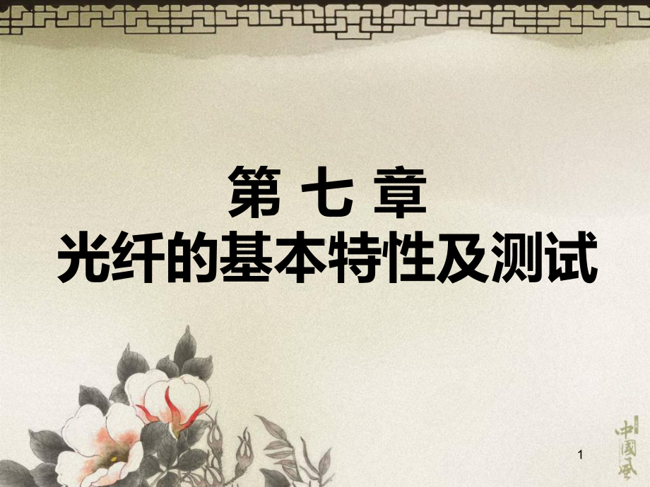 光纤的基本特性及测试全课件.ppt_第1页