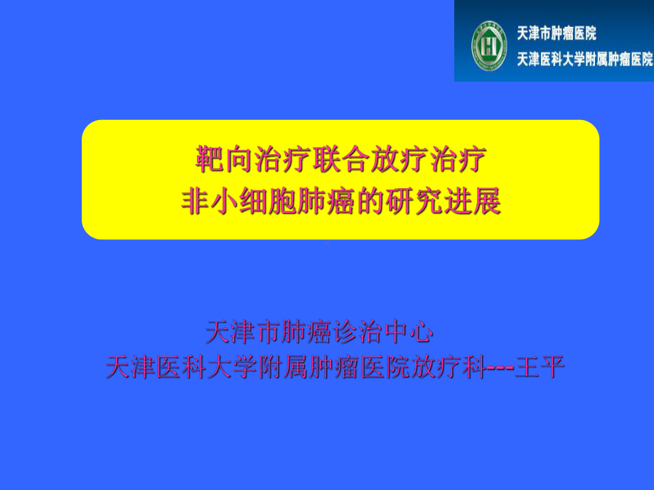 靶向联合放疗王平课件.ppt_第1页