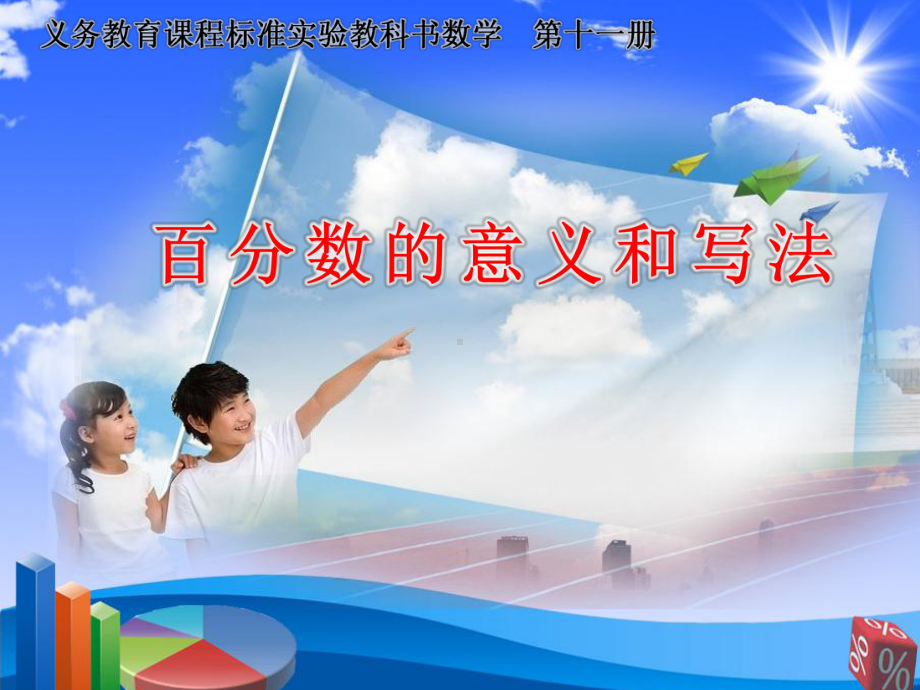 人教版小学数学六年级上册《6百分数(一)：百分数的意义》公开课课件6.ppt_第1页