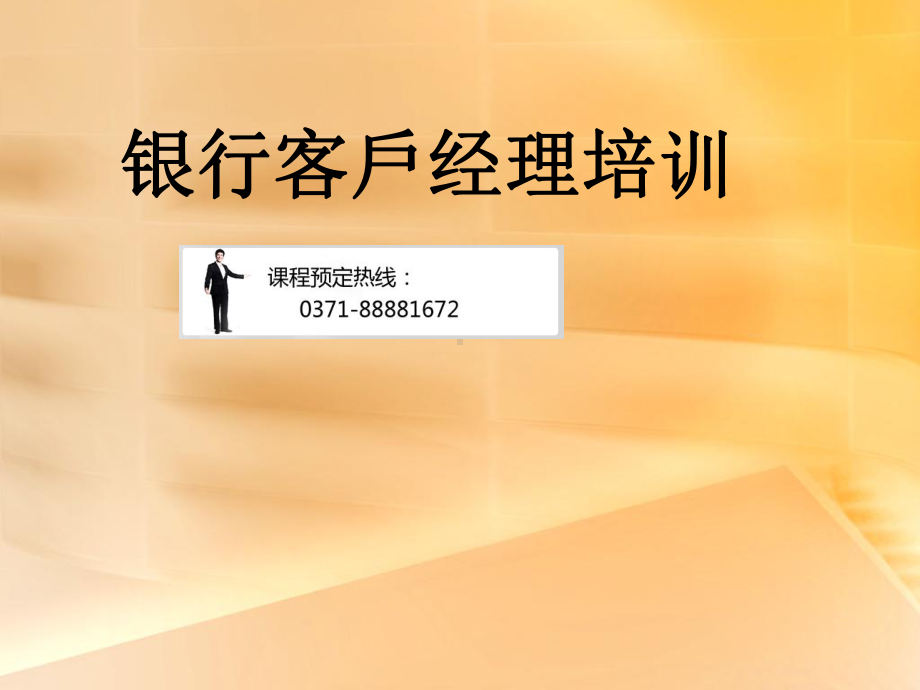 银行客户经理培训课件.ppt_第1页