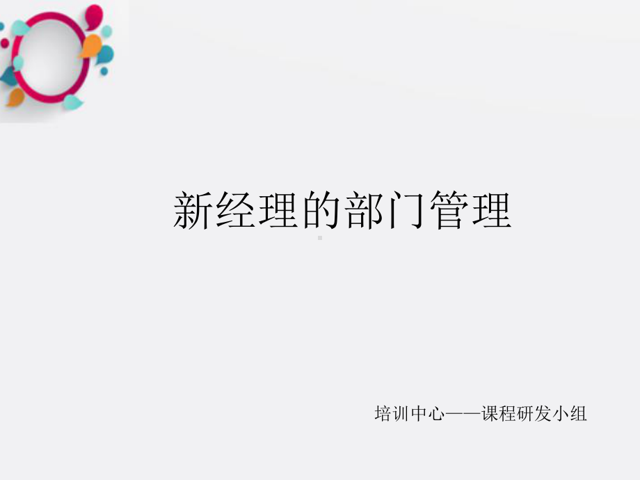 《经理的部门管理》课件.ppt_第1页