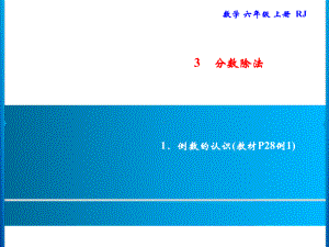 六年级上册数学习题课件-3.1 倒数的认识｜人教版(共7张PPT).ppt