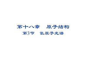 高中物理第十八章原子结构183氢原子光谱课件新人教版选修35.ppt