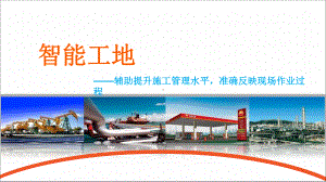 智能工地-中俄东线项目课件.pptx