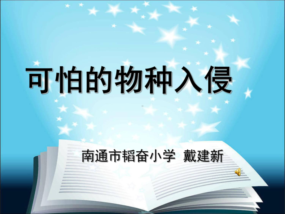 可怕的物种入侵课件.ppt_第1页