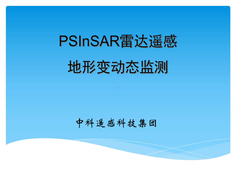 雷达遥感地形变动态监测课件.pptx_第1页