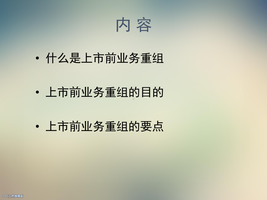 上市前业务重组最新解读课件.ppt_第2页