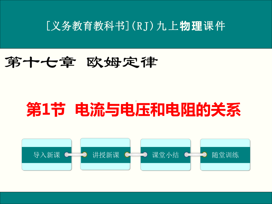 最新人教版九年级物理第十七章《欧姆定律》优秀课件.ppt_第1页