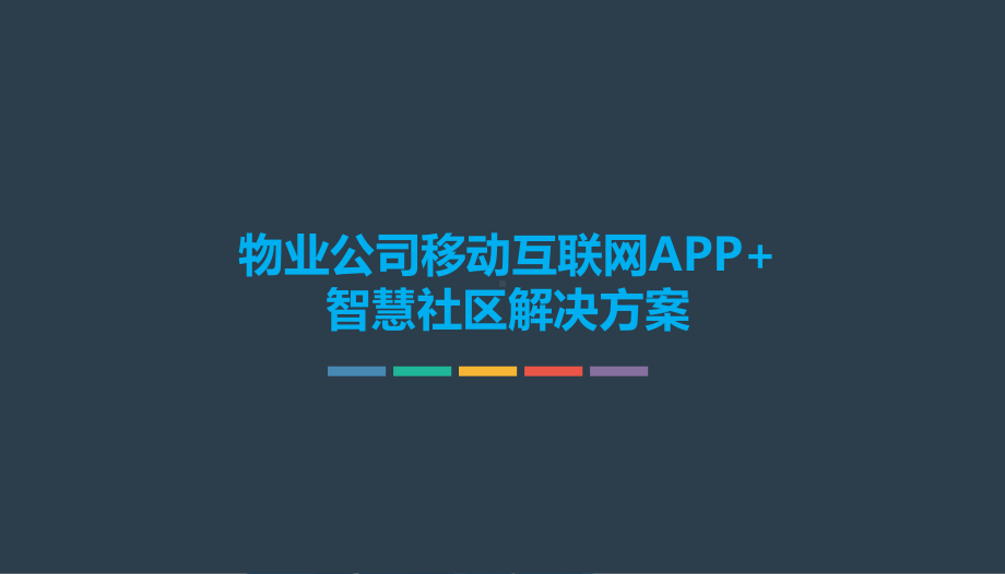 物业公司移动互联网APP+智慧社区解决方案-智慧社区APP方案规划书课件.pptx_第1页