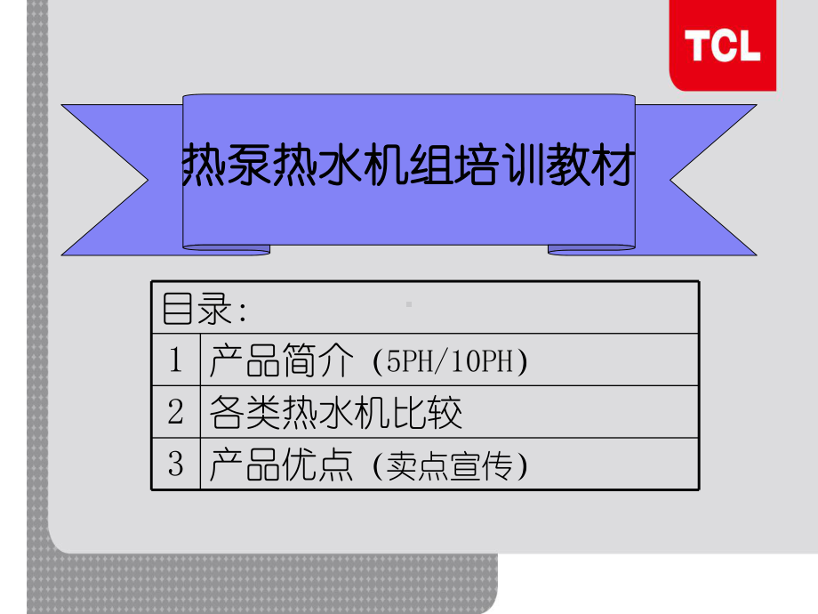 （RS）系列空气源热泵热水机组培训(营销)--文本资料课件.ppt_第1页