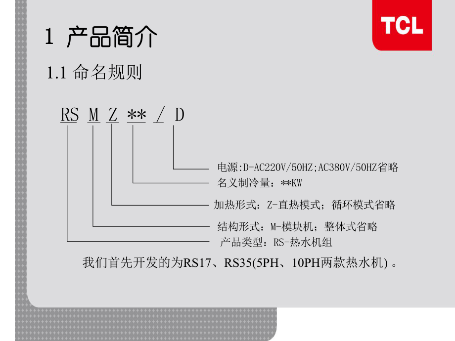 （RS）系列空气源热泵热水机组培训(营销)--文本资料课件.ppt_第3页