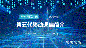 万物互联5G网络信息通信技术专题汇报课件.pptx