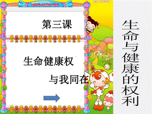 《生命与健康》课件.ppt