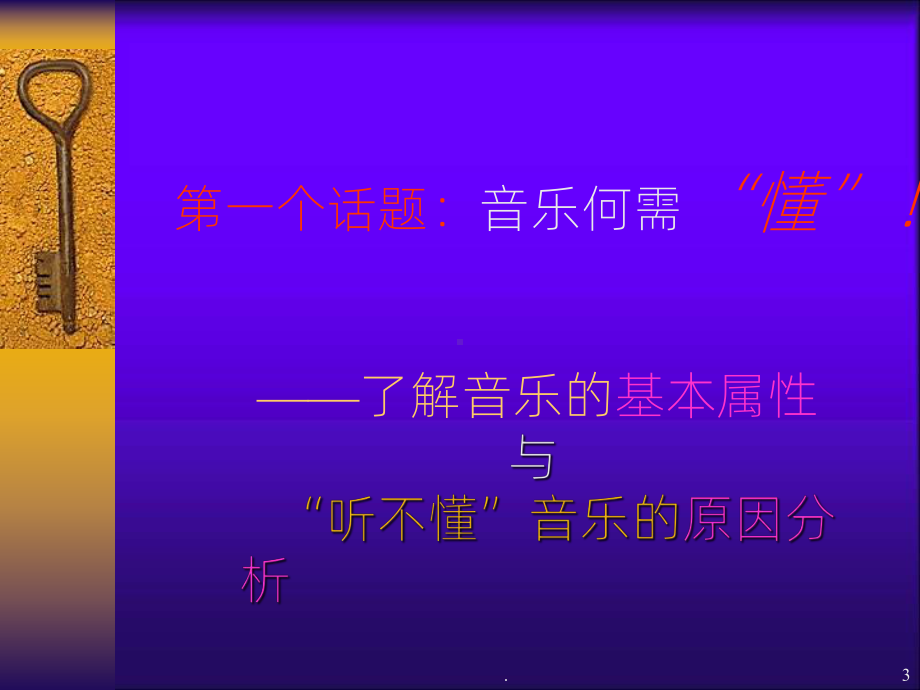 《走进音乐的世界》课件.ppt（纯ppt,无音视频）_第3页