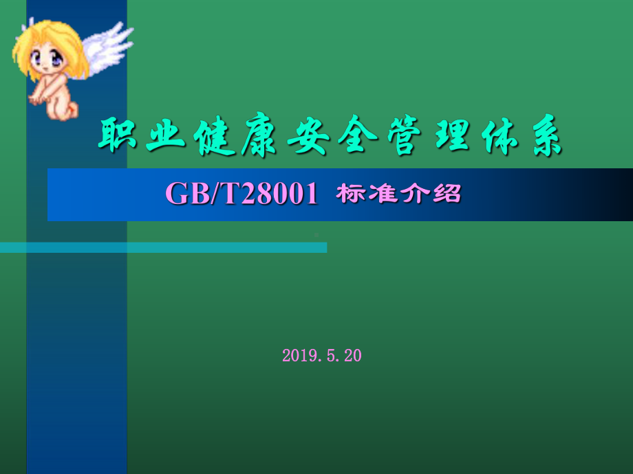 职业健康安全管理体系课件.ppt_第1页