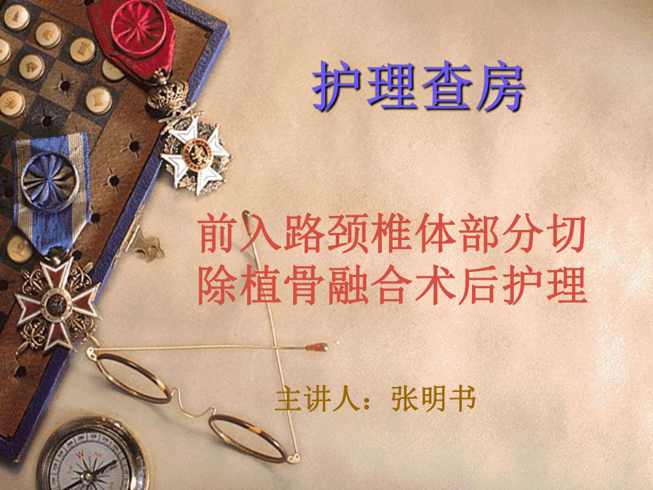 颈前路护理查房课件.ppt_第1页