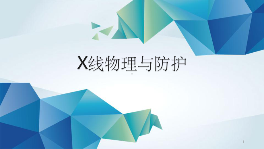 X线物理与防护课件.pptx_第1页