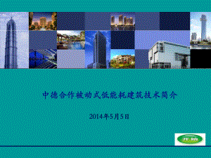 被动式低能耗建筑技术的优缺点V5课件.ppt