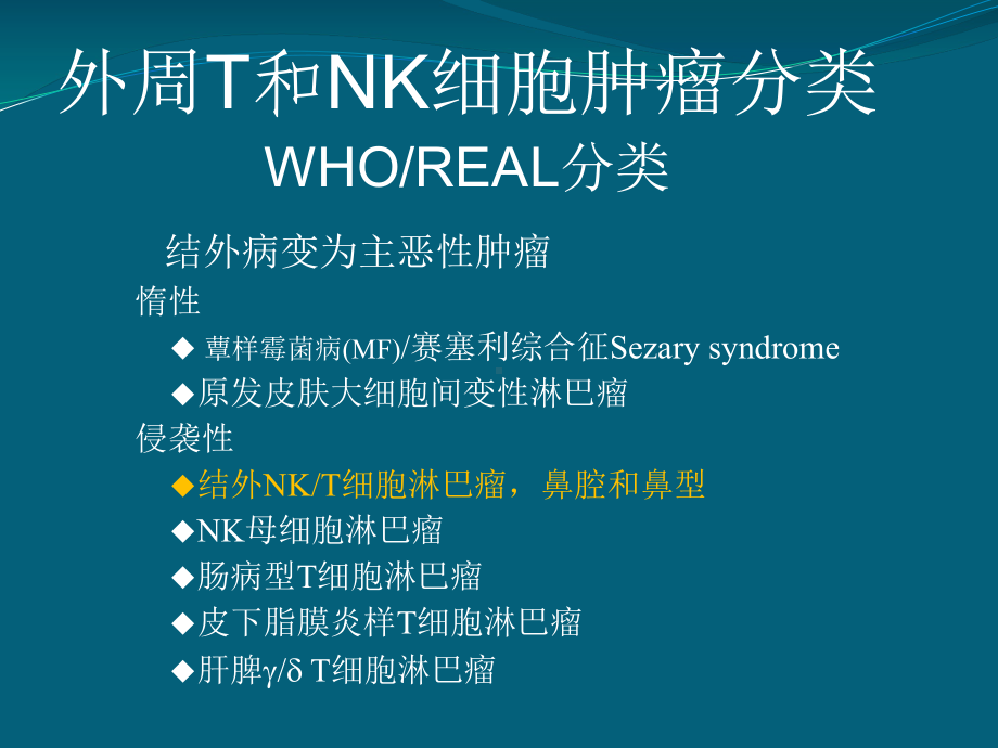 鼻腔NK-T-细胞淋巴瘤课件.ppt_第2页