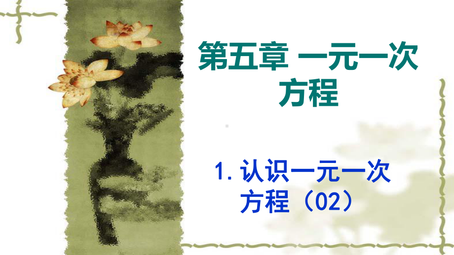 北师大版七年级数学上册《1认识一元一次方程等式的基本性质》公开课课件7.ppt_第1页