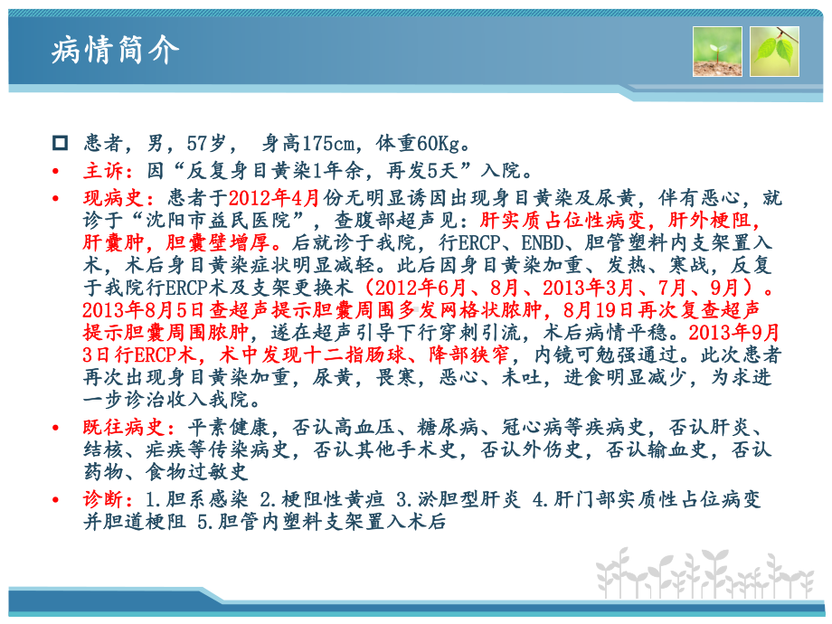 一例肝门部实质性占位病变并发胆道梗阻的药学监护课件.ppt_第2页