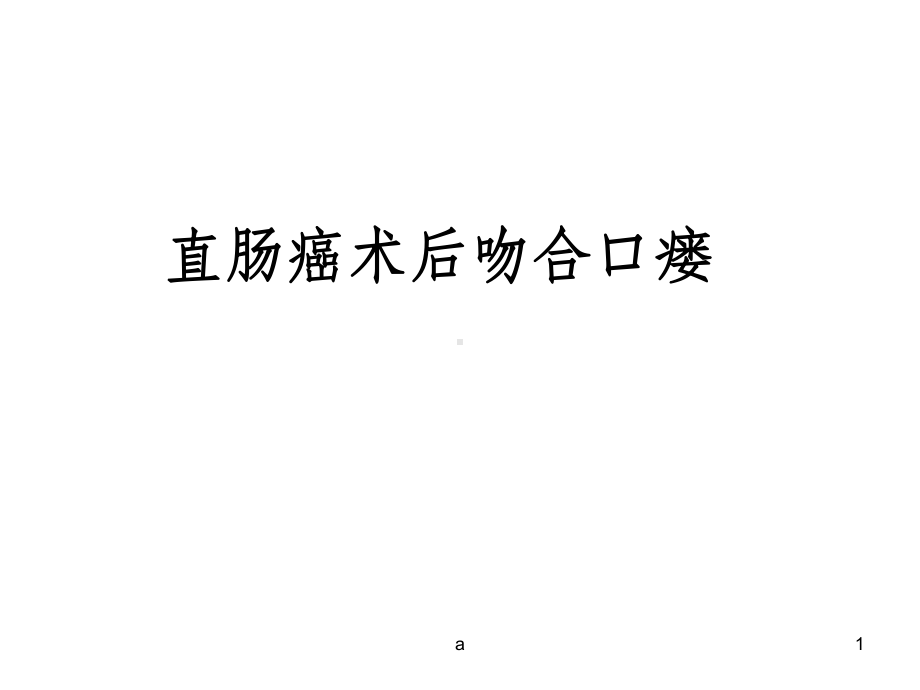 直肠癌术后吻合口瘘课件.ppt_第1页