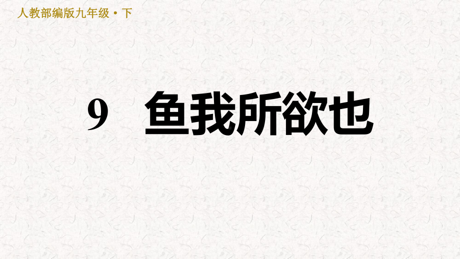 部编版九年级语文下册第三单元复习课件.pptx_第1页