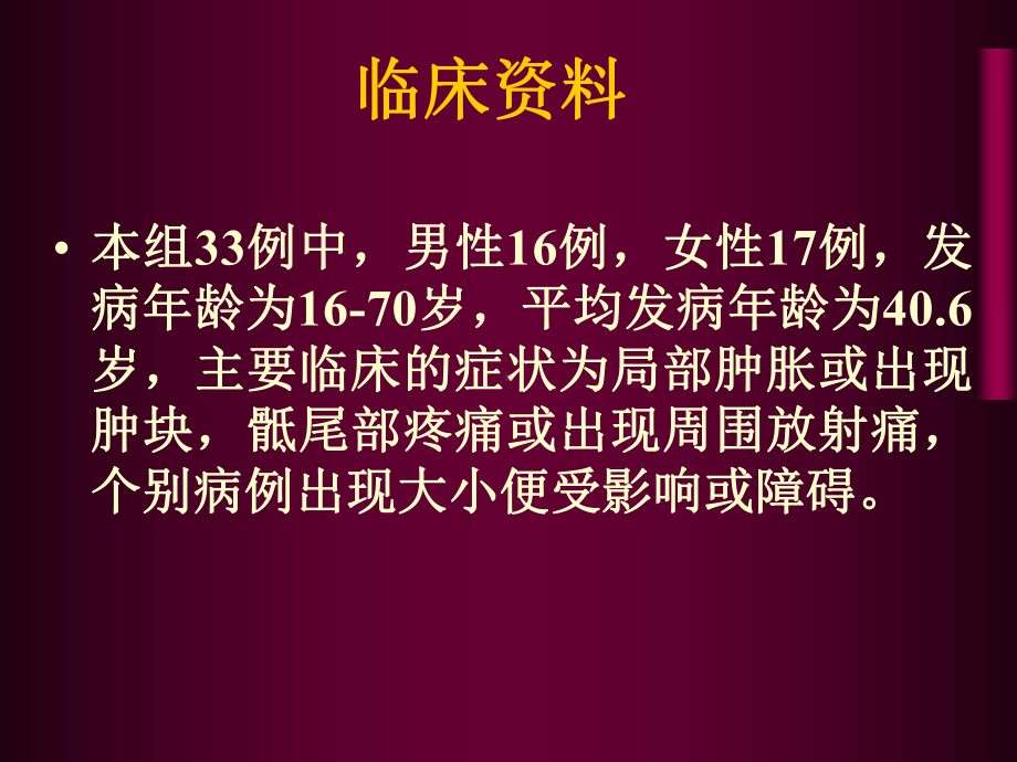 骶骨肿瘤的影像学诊断课件.ppt_第3页