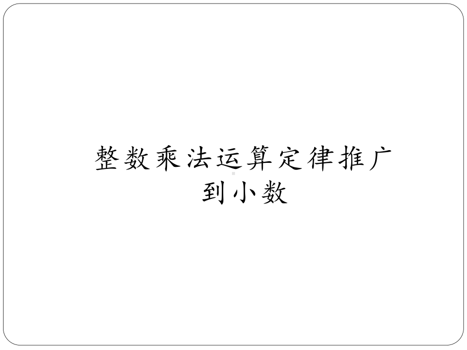 五年级数学上册课件-1.4 整数乘法运算定律推广到小数12-人教版(共14张PPT).pptx_第1页