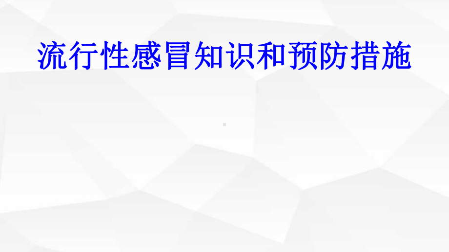 流感防治知识讲座课件.ppt_第1页