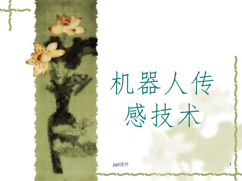 《传感器技术》课件.ppt_第1页