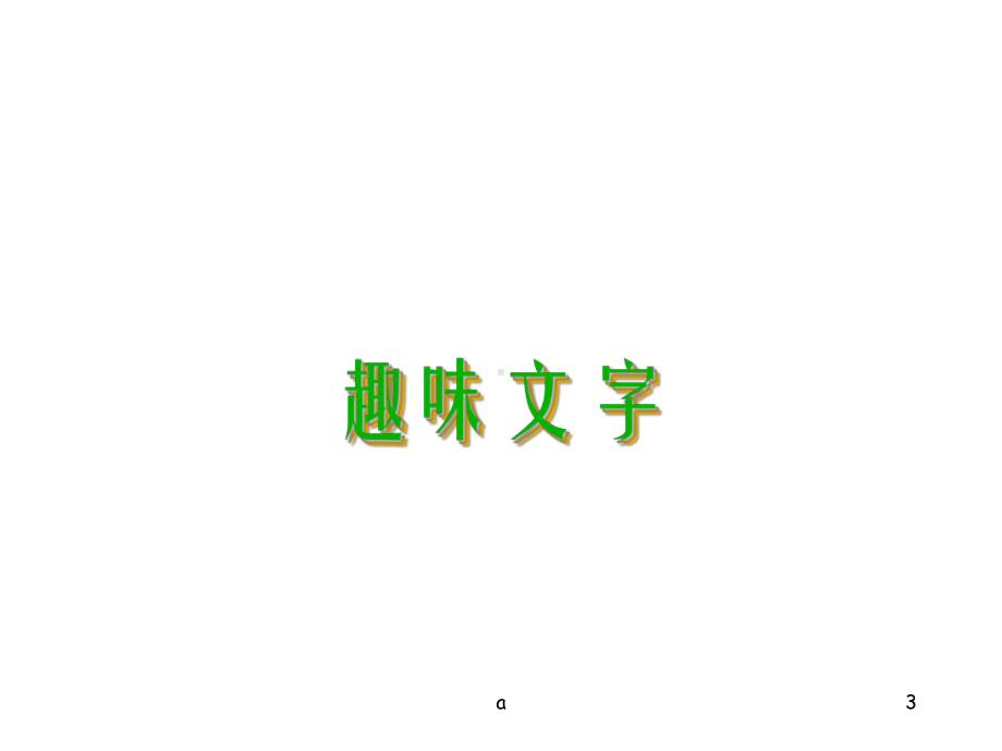 人教版小学五年级美术《趣味文字》课件.ppt_第3页