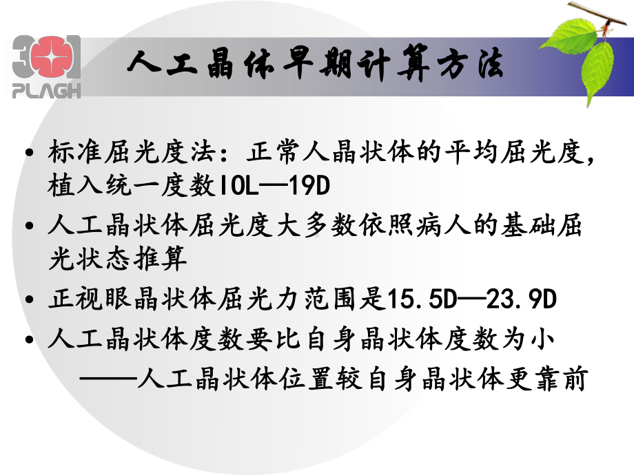 生物测量与个性化人工晶状体选择课件.pptx_第2页