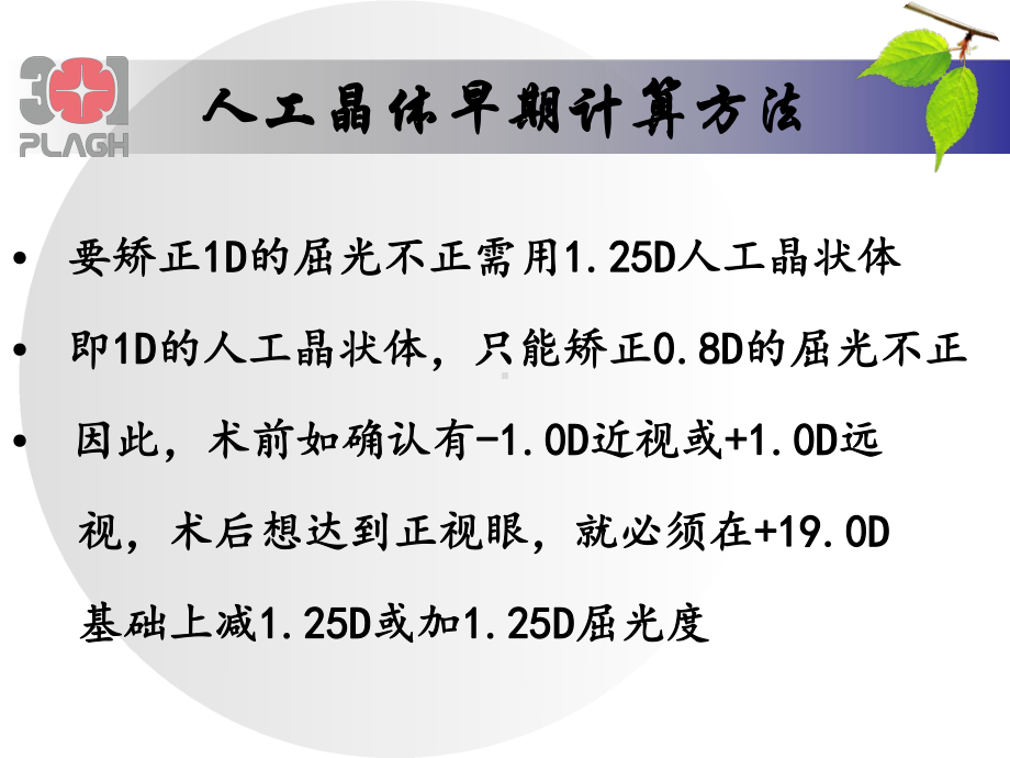 生物测量与个性化人工晶状体选择课件.pptx_第3页