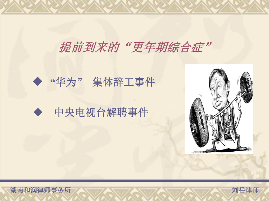 企业劳动争议风险防范专题讲座课件(权威律师分享).ppt_第3页