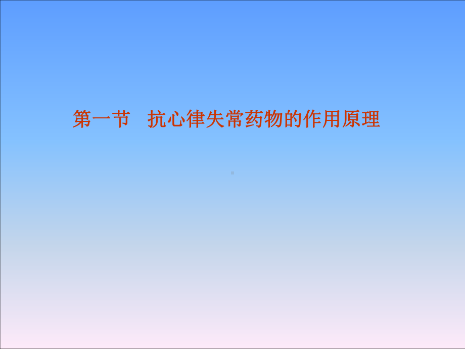 抗心律失常药物的研究进展课件.ppt_第2页