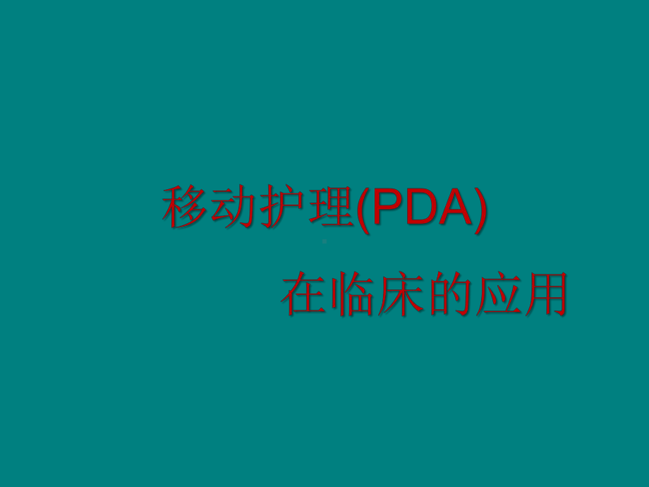 移动护理(PDA)-教学课件.ppt_第1页