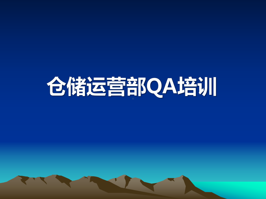 QA基础知识培训课件.ppt_第1页