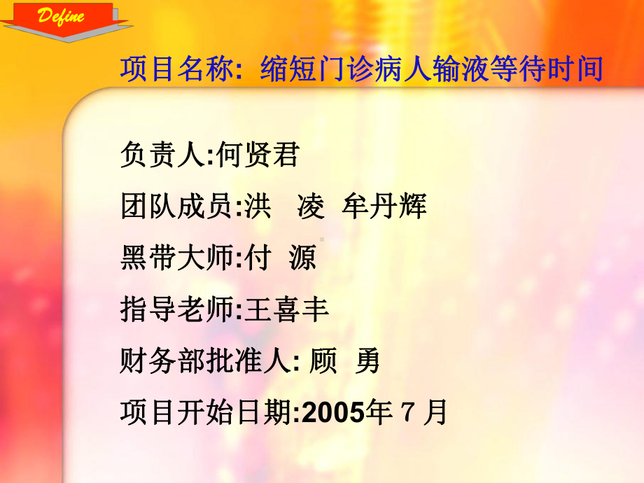 缩短门诊病人输液等待时间课件.pptx_第1页