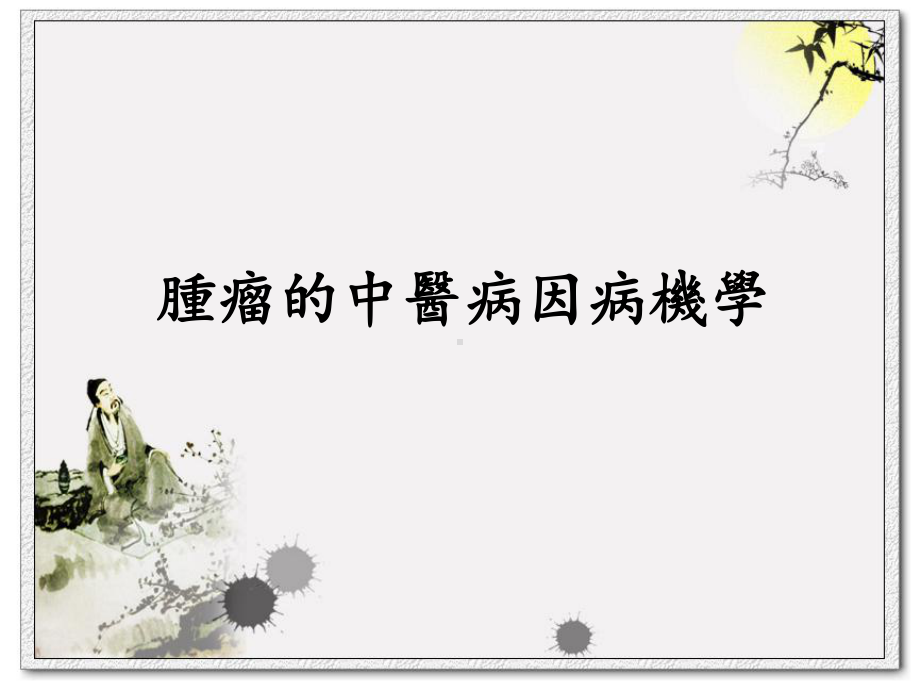 肿瘤中医病因病机课件.ppt_第1页