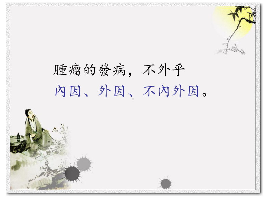 肿瘤中医病因病机课件.ppt_第2页