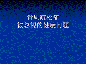 骨质疏松的危害课件.ppt