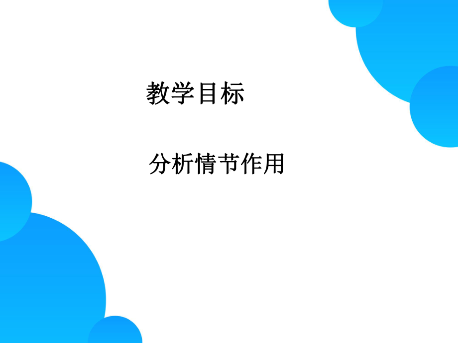 小说情节作用课件.ppt_第1页