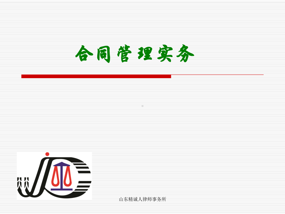 合同管理实务课件.ppt_第1页