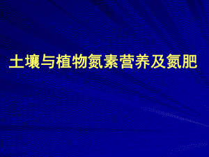 土壤与植物氮素营养及氮肥资料课件.ppt