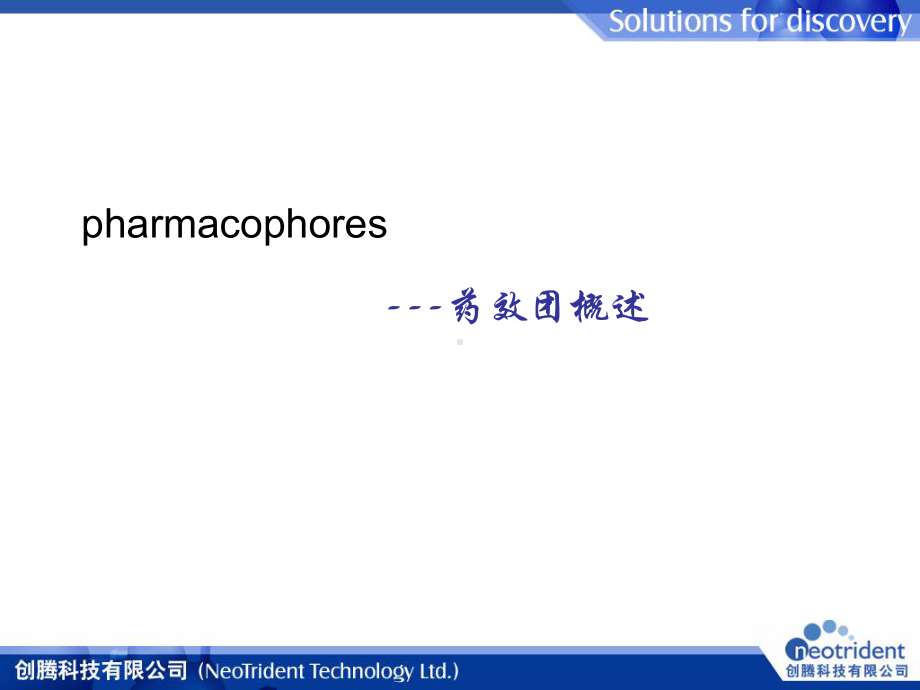 药效团的构建课件.ppt_第3页