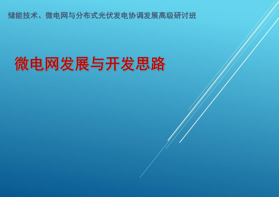 微电网发展与开发思路课件.ppt_第1页