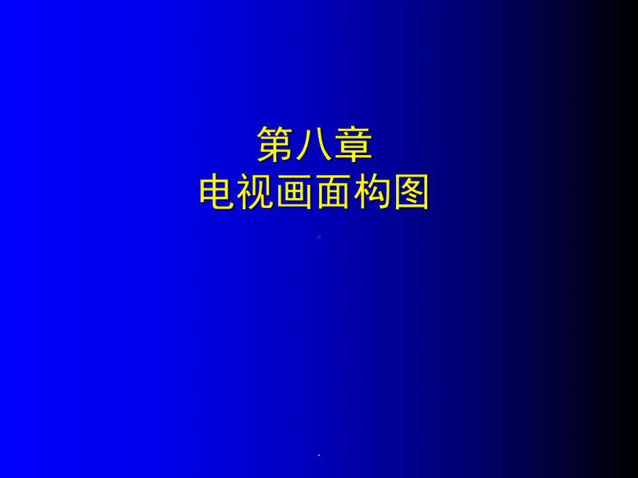 电视画面构图课件.ppt_第1页